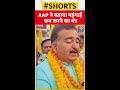 AAP ने बताया महंगाई कम करने का मंत्र | #shorts #shortsvideo #viralvideo - Video