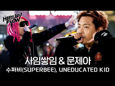 😎 SUPERBEE X UNEDUCATED KID - Resignation & Problem Child [HIP UP FLOW]