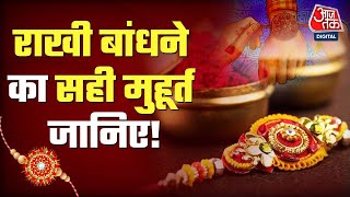 अब रक्षाबंधन की तिथि को लेकर कोई कंफ्यूजन नही. Rakshabandhan| Muhurat|IndianFestival| Rakhi2022|