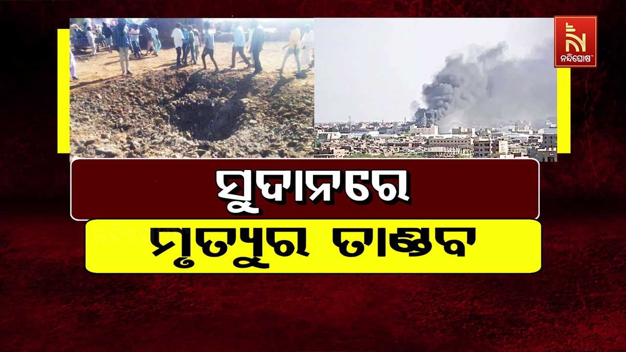🔴Live |  ସୁଦାନରେ ମୃତ୍ୟୁର ତାଣ୍ଡବ