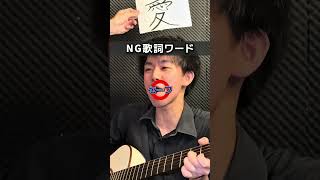 「愛」が入った曲2026年バズった曲って何？ #弾き語り