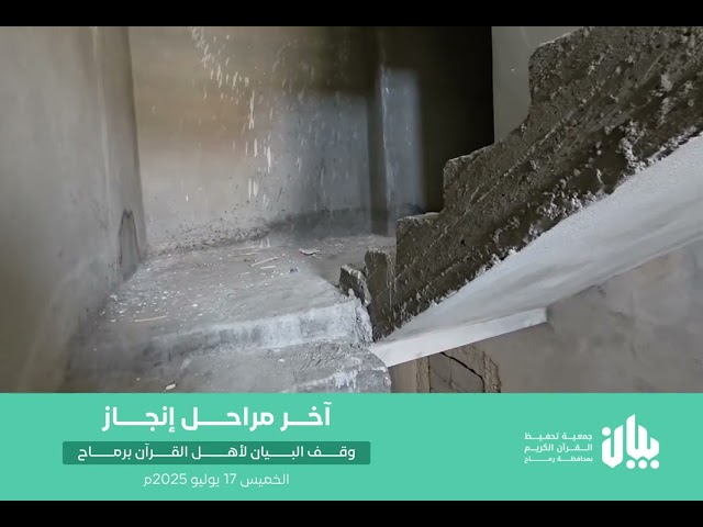 وقف البيان لأهل القرآن ( اكتملت الفرصة  )