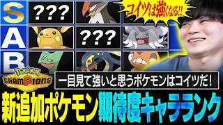 ガチ勢が選定！新ルールで追加されたポケモン達の『期待度キャラランク』【レギュM-B】