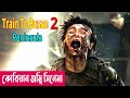 দ্বীপের সবাই যখন জম্বি ! Train to Busan 2: Peninsula (2020) Movie Explained In Bangla | Cineplex52