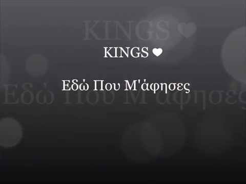 KINGS - Εδώ Που Μ'άφησες Στιχοι