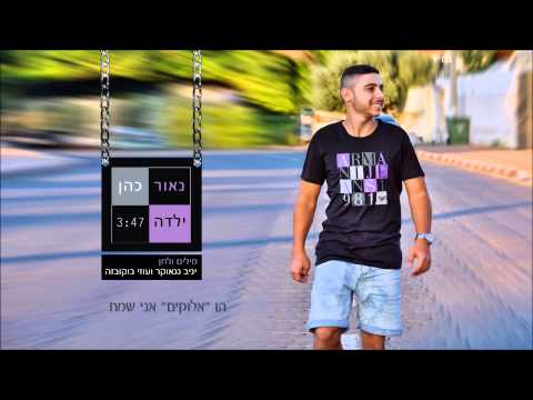 ילדה Naor Cohen