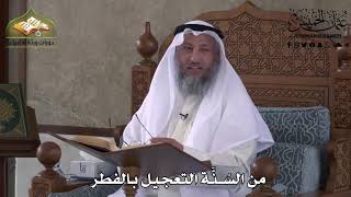 496- من السُنَّة التعجيل بالفطر - عثمان الخميس