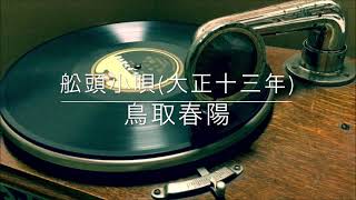 船頭小唄/鳥取春陽(大正13年)