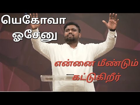Yehova osenu Meendum kattugurir | மீண்டும் கட்டுகிறீர்| #TamilChristian Song | #DavidsamJoyson