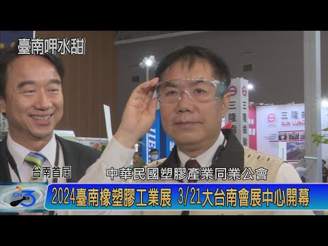2024臺南橡塑膠工業展 3/21大台南會展中心開幕