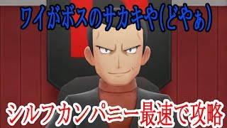 【ポケモンピカブイ】ロケット団に占拠されたシルフカンパニーを速攻とりかえす！！～シルフカンパニー～【爆音チア】