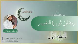 صورة ندوة رمضان ثورة التغيير