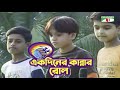 Ekdin Kannar Rol | একদিন কান্নার রোল | Bangla Song | Khude Gaanraj 2008 | Channel i TV