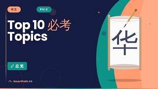 华文 (Chinese) Exam Strategy Video Preview