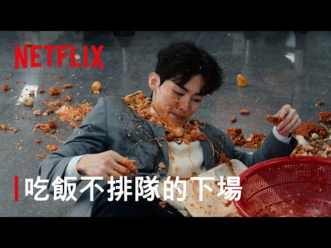 《鐵拳教育》｜吃飯不排隊的下場｜Netflix