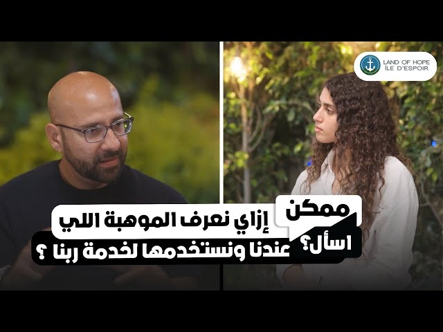  إزاي نعرف الموهبة اللي عندنا ونستخدمها لخدمة ربنا ؟ - شادي فرج