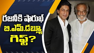 రజనీకి షారుఖ్ బి.ఎమ్.డబ్ల్యూ గిఫ్ట్? | Shahrukh grand gift to Rajinikanth?