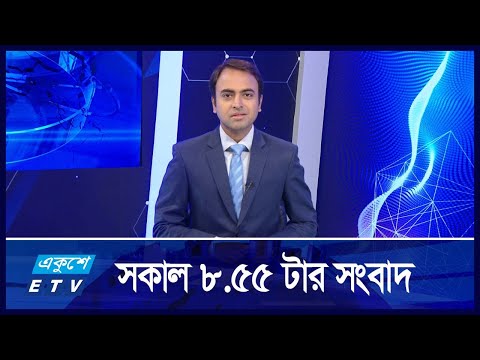 08:55 AM NEWS || সকালের সংবাদ || 30 AUGUST 2024 || ETV News