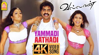 Download lagu Yammadi Aathadi - 4K Video Song | யம்மாடி ஆத்தாடி | Vallavan | Silambarasan | Nayanthara | Yuvan mp3