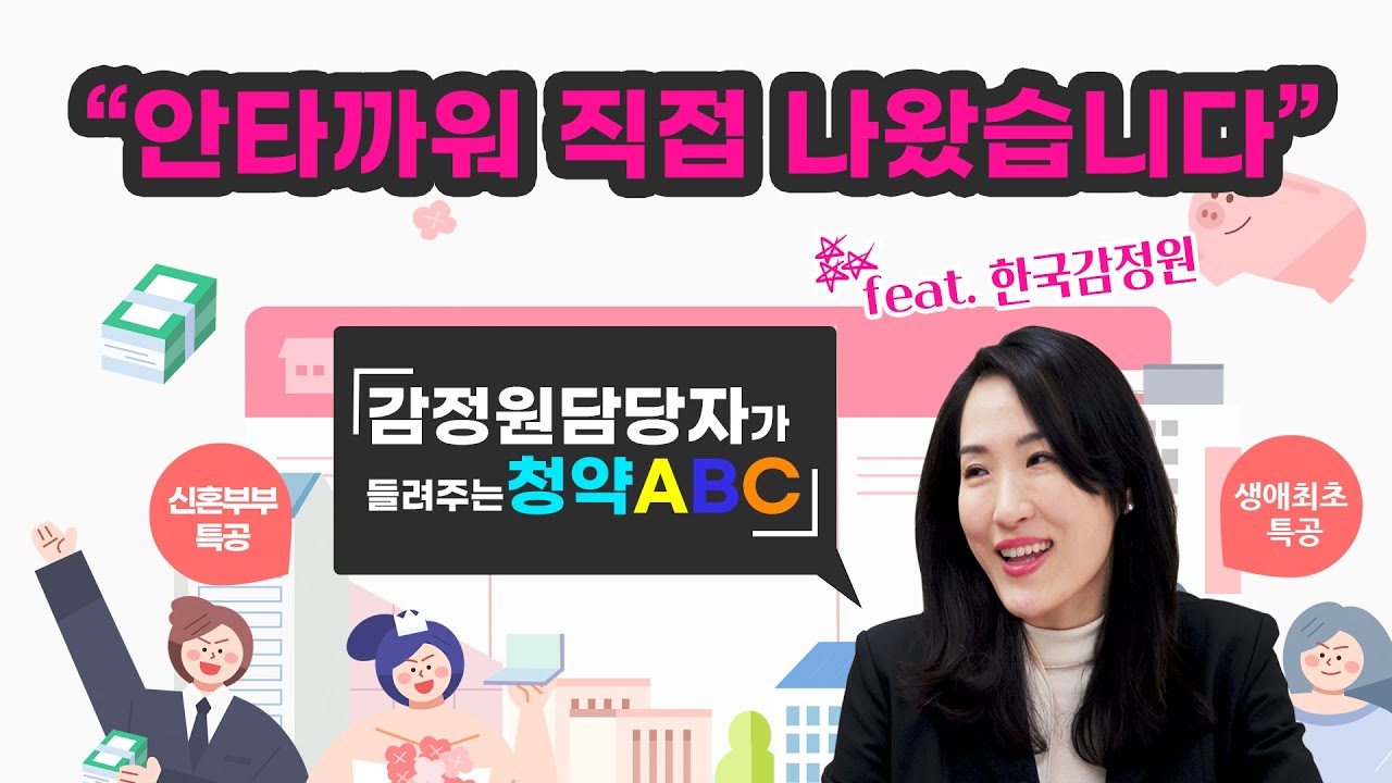 '알쏭달쏭' 끝!...감정원 담당자가 들려주는 청약ABC