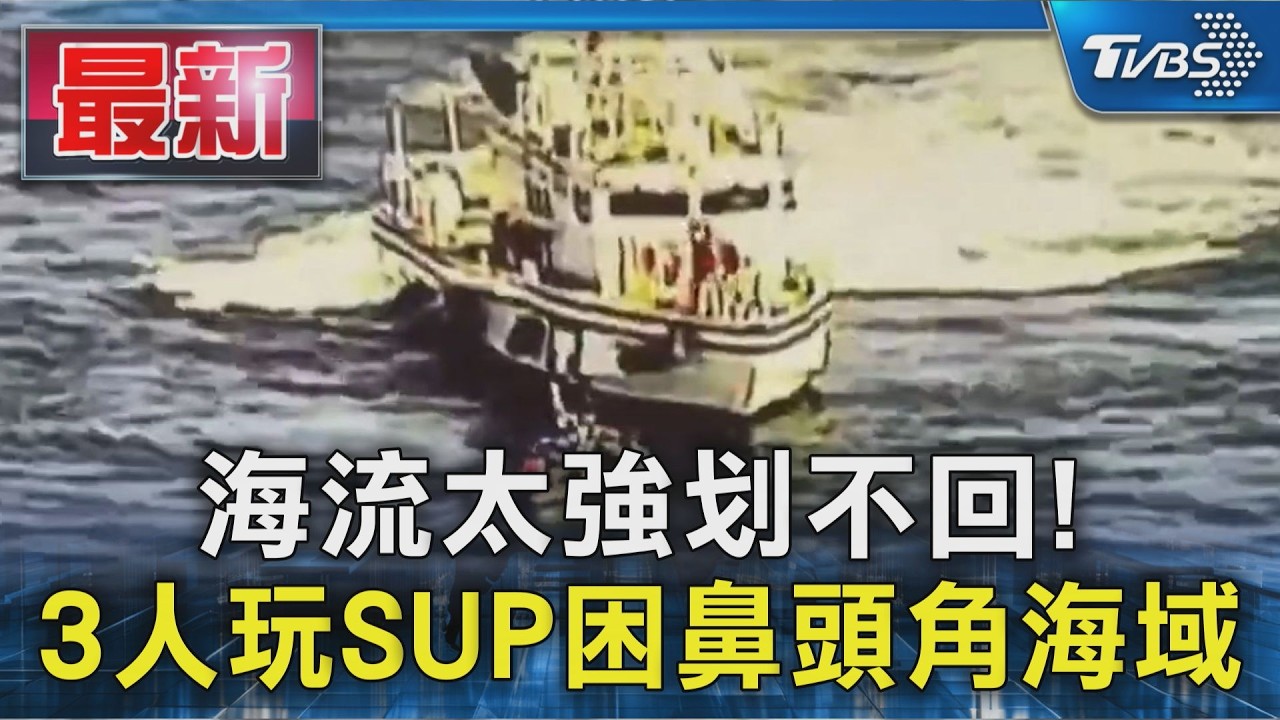海流太強划不回! 3人玩SUP困鼻頭角海域｜TVBS新聞 @TVBSNEWS01