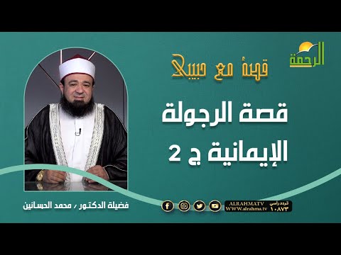 قصة الرجولة الإيمانية ج 2 || برنامج قصه مع حبيبي مع د/ محمد الحسانين