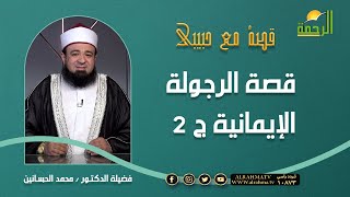 قصة الرجولة الإيمانية ج 2 || برنامج قصه مع حبيبي مع د/ محمد الحسانين