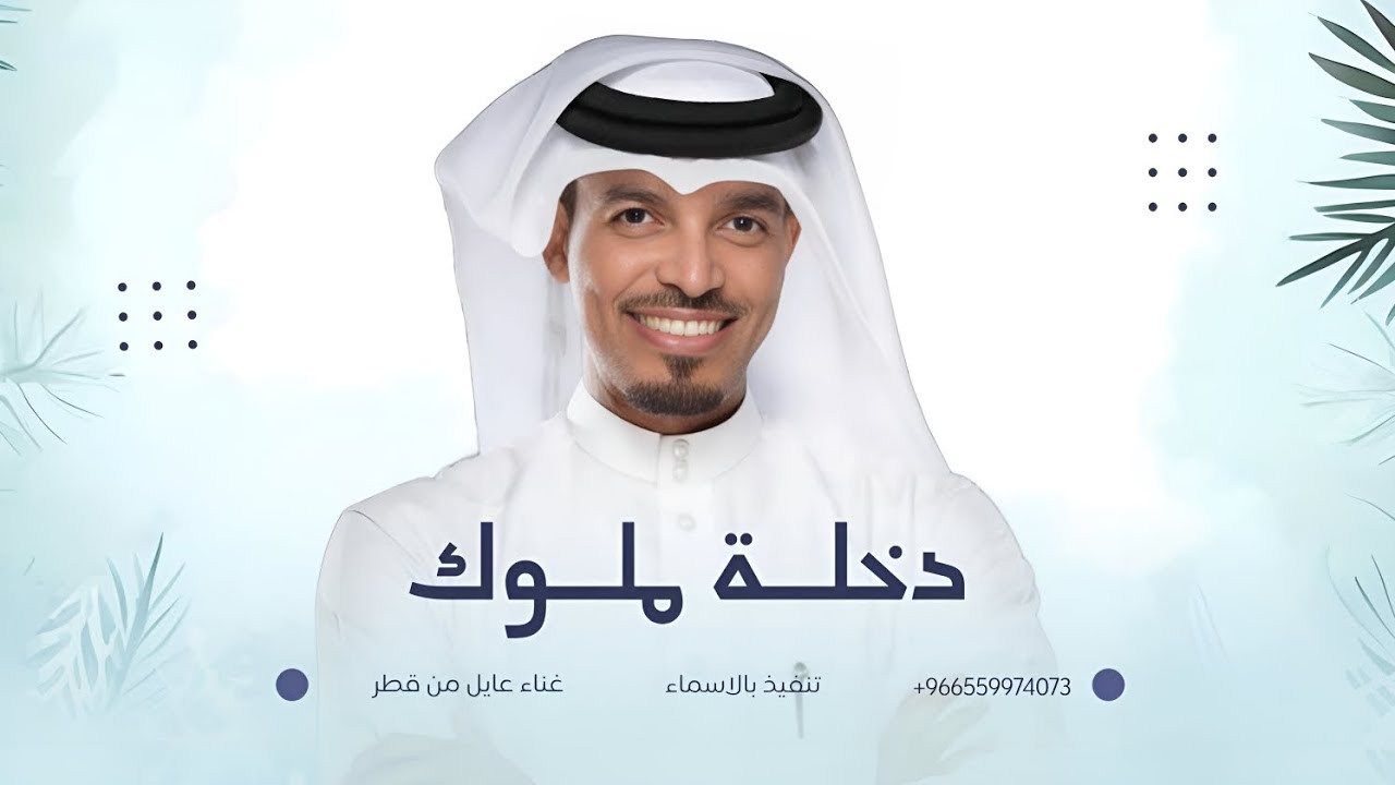 زفة دخلة ملوك | عايل من قطر