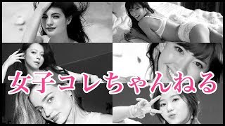 [宣伝] 女子コレちゃんねる　登録してね！ [ girls collection channel ]