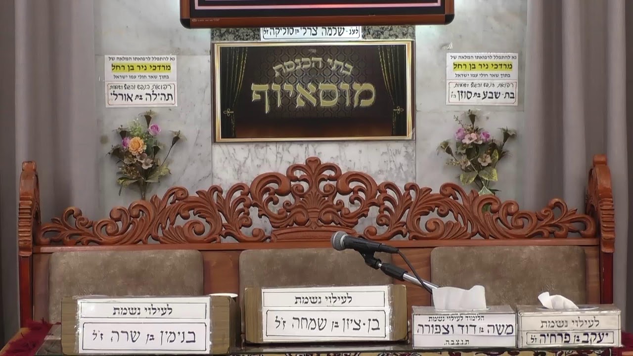 בית הכנסת מוסאיוף • יום ראשון טו' טבת תשפ'ו