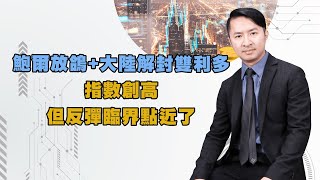 鮑爾放鴿+大陸解封雙利多 指數創高但反彈臨界點近了｜海豚交易室 ｜范振鴻 (圖)