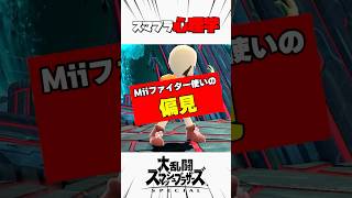 Miiファイター使いの偏見 #スマブラsp #スマブラ心理学 #解説