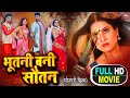 BHOOTNI BANI SAUTAN I भूतनी बनी सौतन I SUPERHIT BHOJPURI MOVIE FULL HD 2023