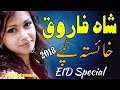 Shah Farooq new Best Tapay 2018 I EiD Special I Ghamjani Tapay I شاہ فاروق