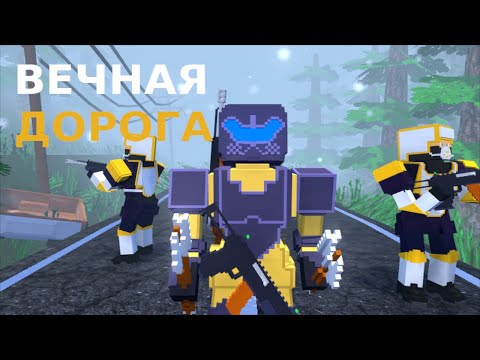 Вечная дорога Игра с сюжетом
