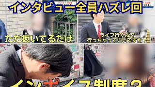 インタビューした人がハズレすぎてヤケクソになった回のニュース