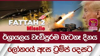 Download lagu ඊශ්‍රායලය වැඩිපුරම බැටකෑ දිනය - ලෝකයේ ඇස ට්‍රම්ප් දෙසට| Rupavahini News mp3