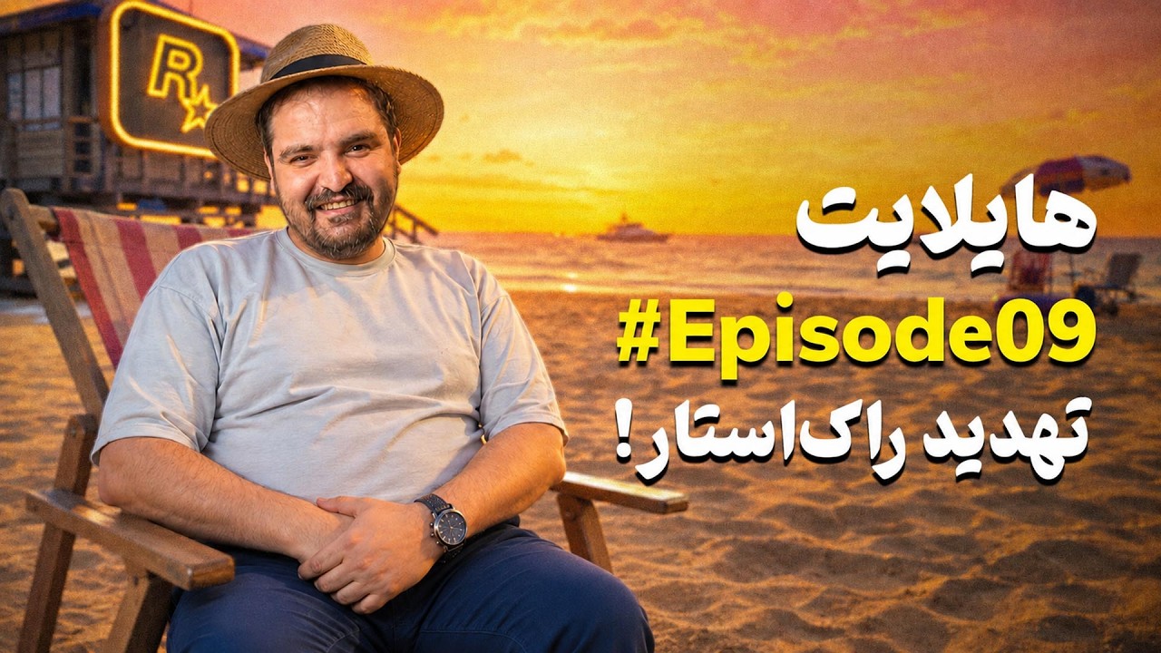 هایلایت ۹: از لو رفتن اطلاعات جدید GTA VI تا اخبار مهم هفته