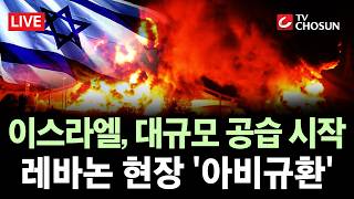 [???? 무조건 간다 LIVE] '쾅' 이스라엘, 휴전 깨고 레바논 맹폭···두 달 새 2,600명 사망