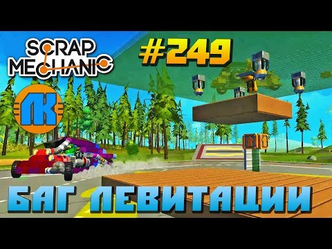 Scrap Mechanic \ #249 \ БАГ ЛЕВИТАЦИИ !!! \ СКАЧАТЬ СКРАП МЕХАНИК !!!