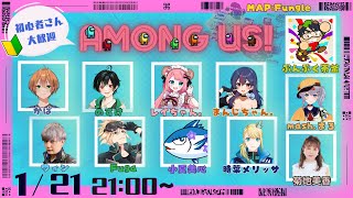 【Among Us】えむにぃ主催Among US新年会！【mash.まろ/Vtuber】#amongus