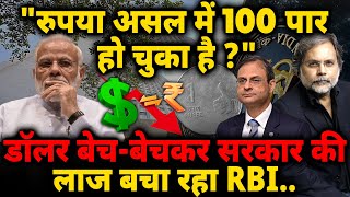 Dollor & Modi Economy : सेंचुरी तो लग चुकी..डॉलर बेच-बेचकर सरकार की लाज बचा रहा RBI