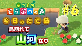【あつ森】今日のたて島 #6 山と川？を作る