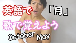 【英語】英語の月の歌～The Months of the Year Song~