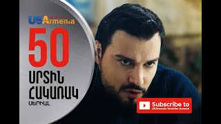 SRTIN HAKARAK/ՍՐՏԻՆ ՀԱԿԱՌԱԿ- EPISODE 50