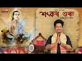 SANKAR GURU শংকৰ গুৰু ACHURJYA BORPATRA XASIPAT 2019