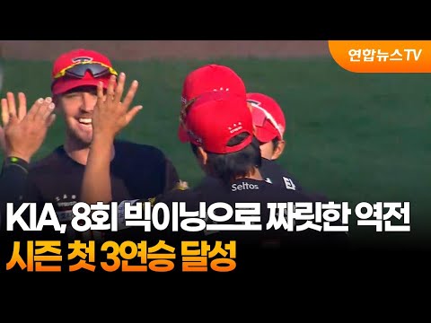 '빅이닝 된 8회' KIA, 한화에 짜릿한 역전승…시즌 첫 3연승
