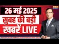 Aaj Ki Taaza Khabar LIVE PM Modi Gujarat Visit India MP Delegation NDA Cm MEETING Nitin Gadkari