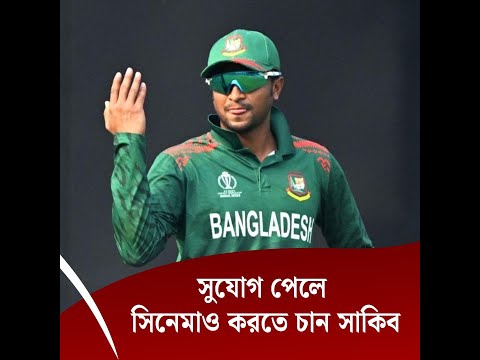 সুযোগ পেলে সিনেমাও করতে চান সাকিব
