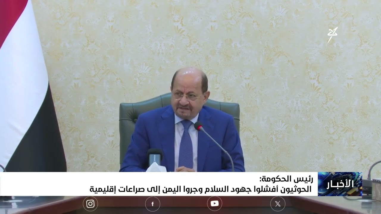 رئيس الحكومة:  الحوثيون أفشلوا جهود السلام وجروا اليمن إلى صراعات  اقليمية